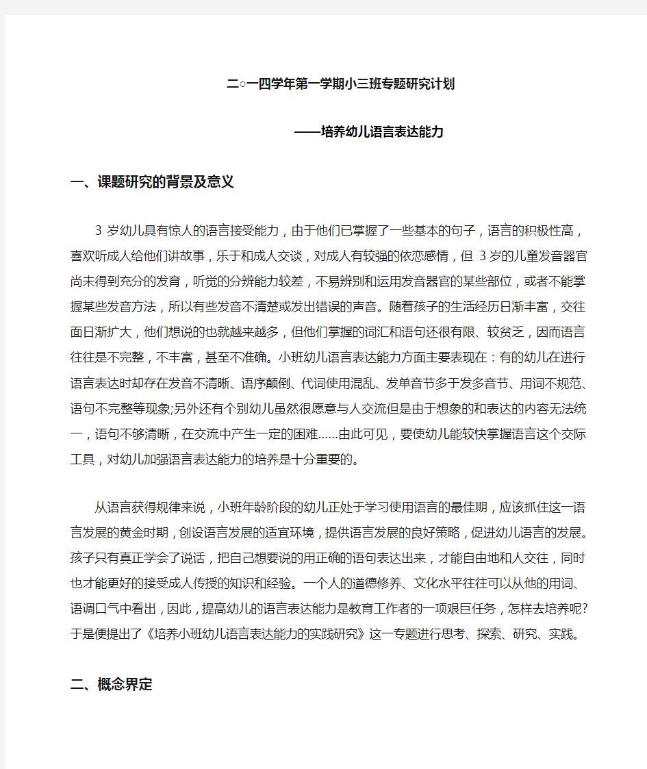 专题研究计划培养幼儿语言表达能力