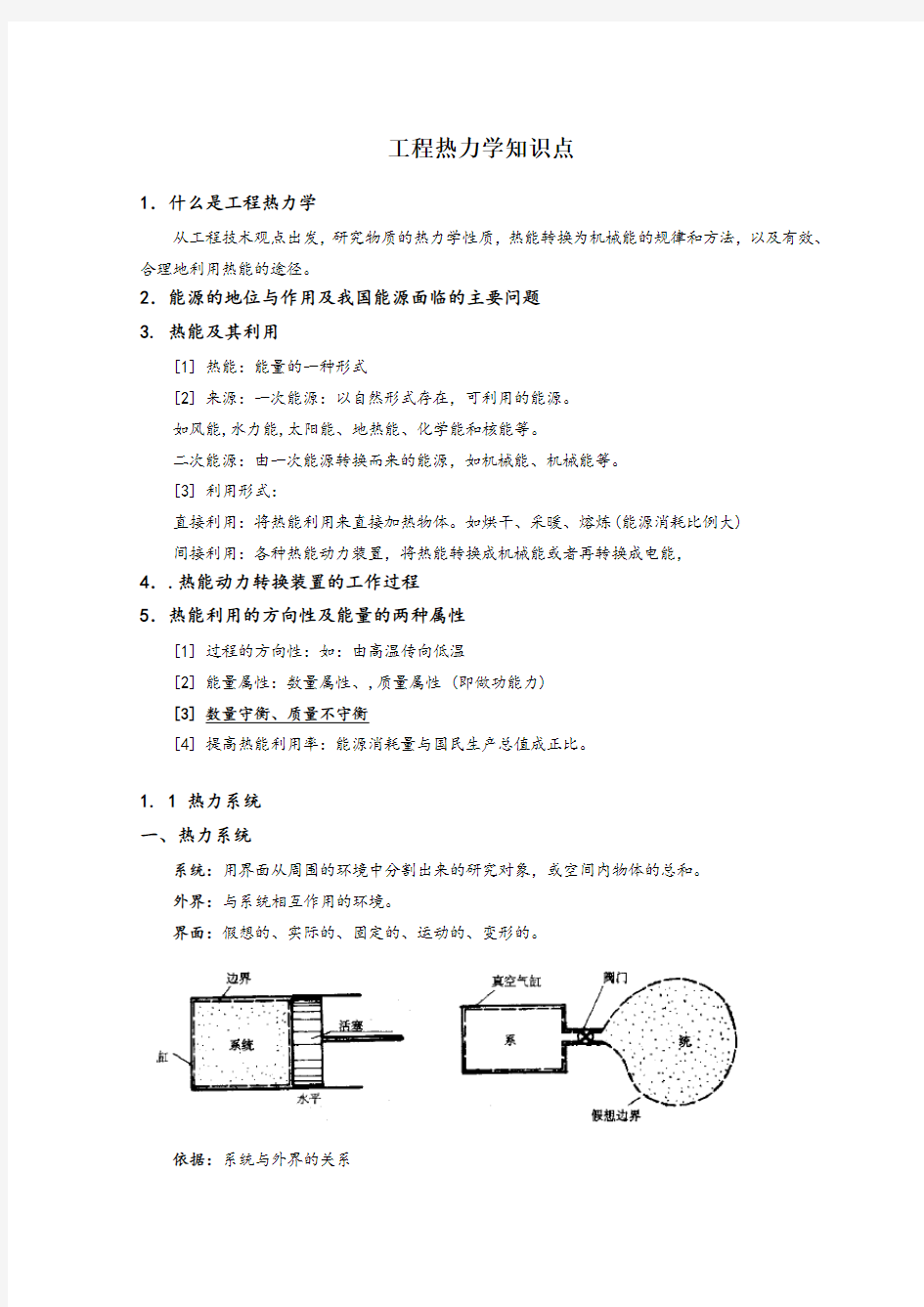 热能工程与动力类专业知识点--工程热力学知识点讲义整理