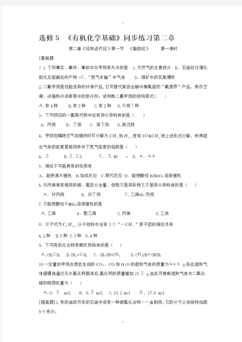 高中化学选修5有机化学基础全套同步练习第二章