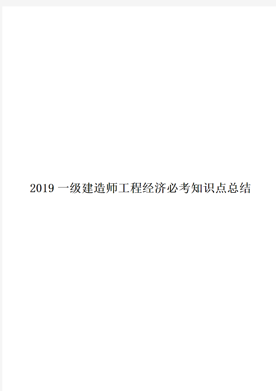 2019一级建造师《工程经济》必考知识点总结