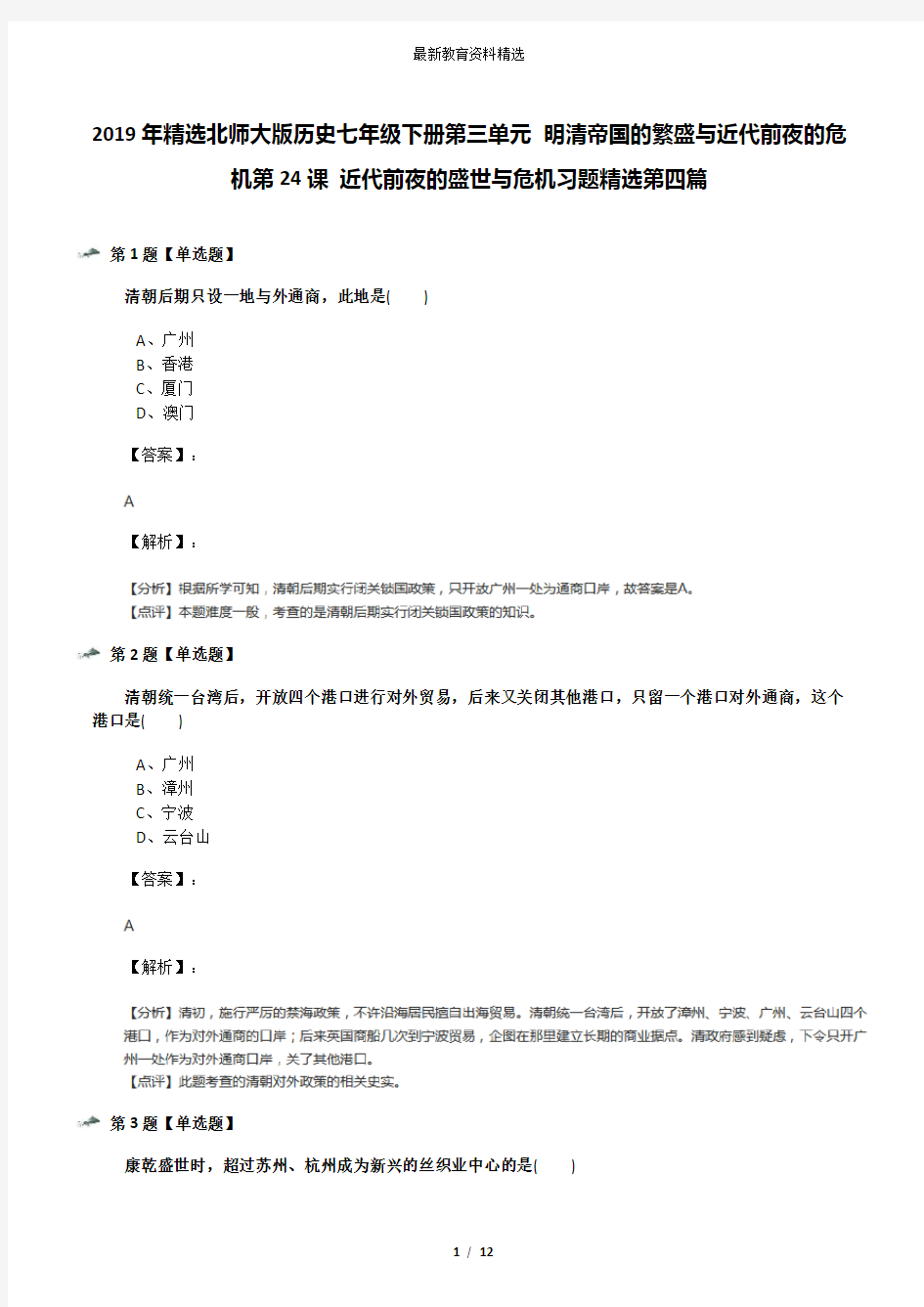 2019年精选北师大版历史七年级下册第三单元 明清帝国的繁盛与近代前夜的危机第24课 近代前夜的盛世与危机习