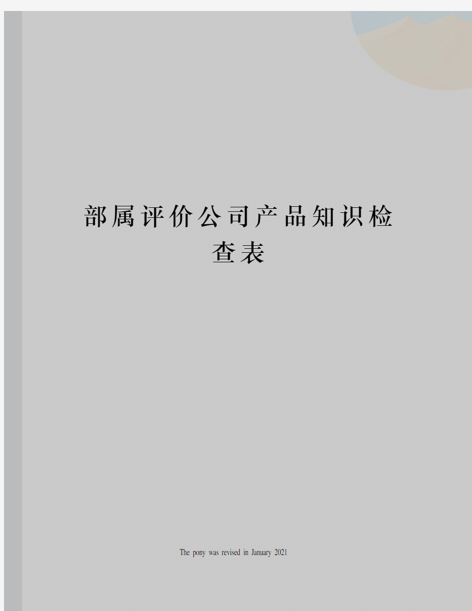 部属评价公司产品知识检查表