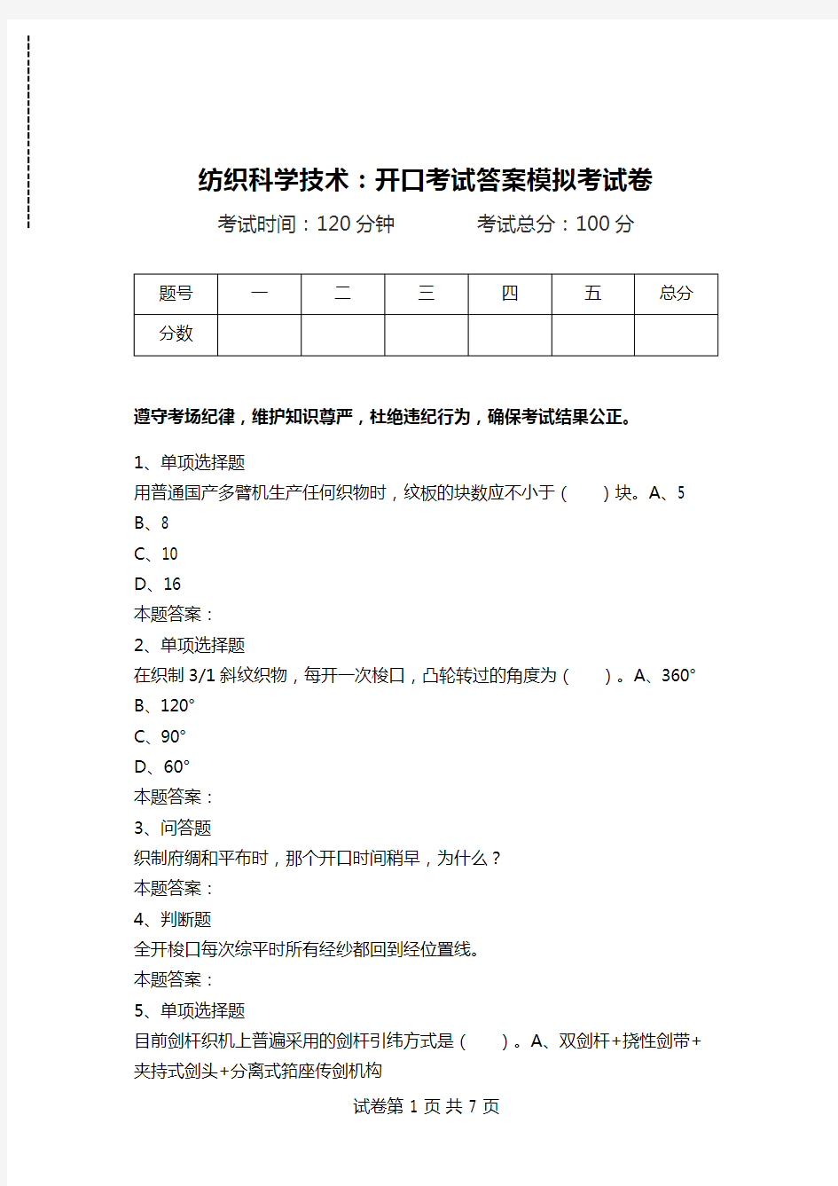 纺织科学技术：开口考试答案模拟考试卷.doc