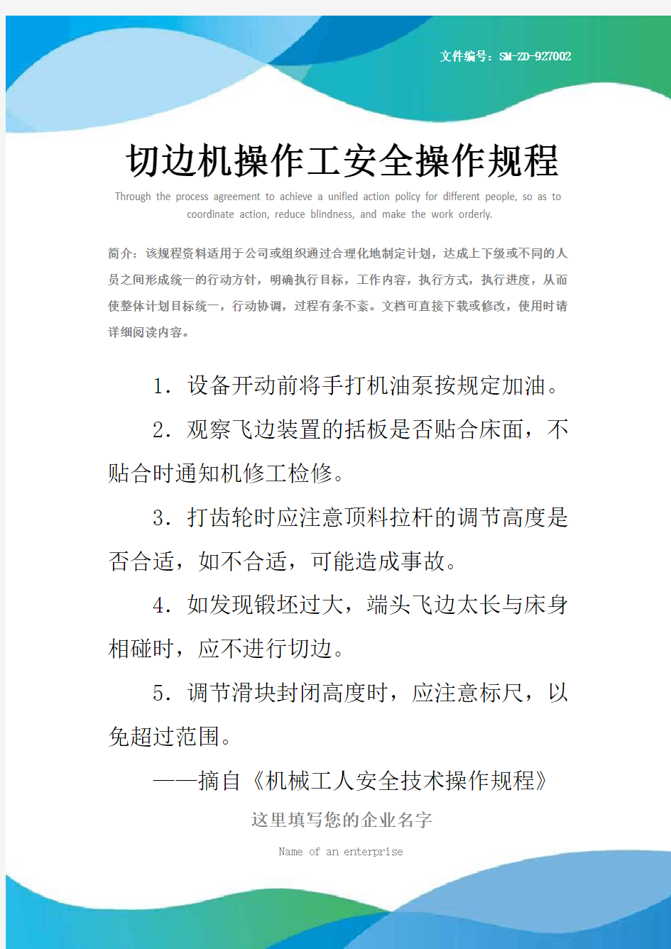 切边机操作工安全操作规程