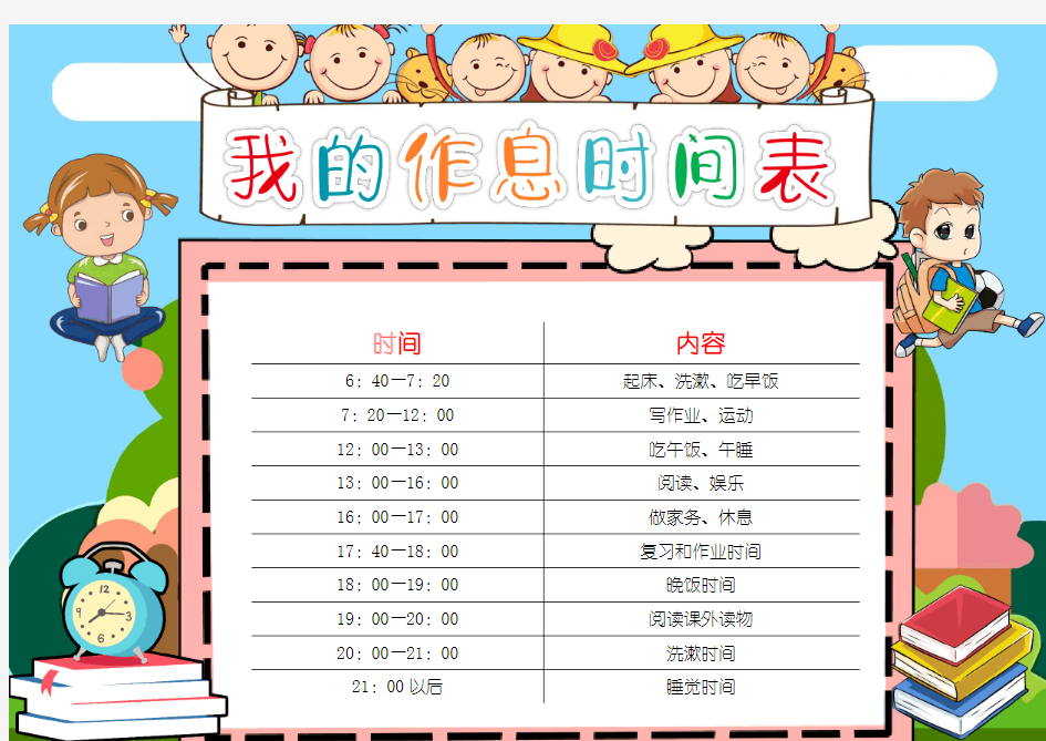 中小学生春节新年学习寒暑假期作息时间表模板