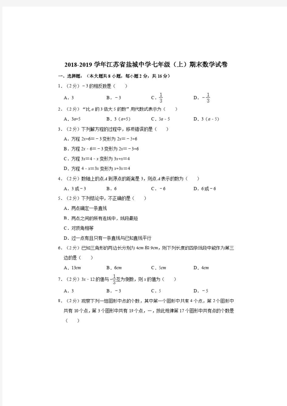 2018-2019学年江苏省盐城中学七年级(上)期末数学试卷(解析版).doc