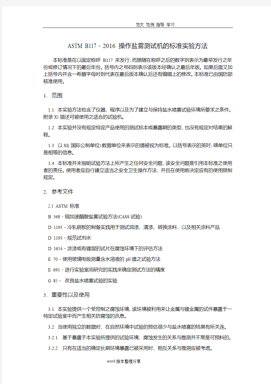 ASTMB117_2018年操作盐雾测试机的标准实验方法(中文)