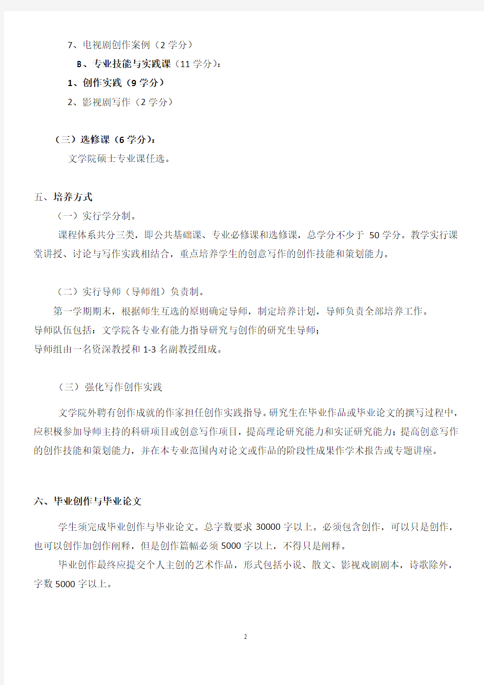南京大学艺术硕士(MFA创意写作方向培养方案(修订)