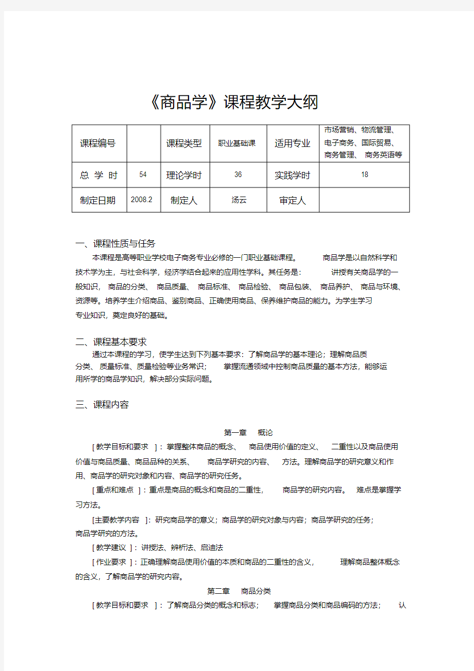 商品学实务课程教学大纲