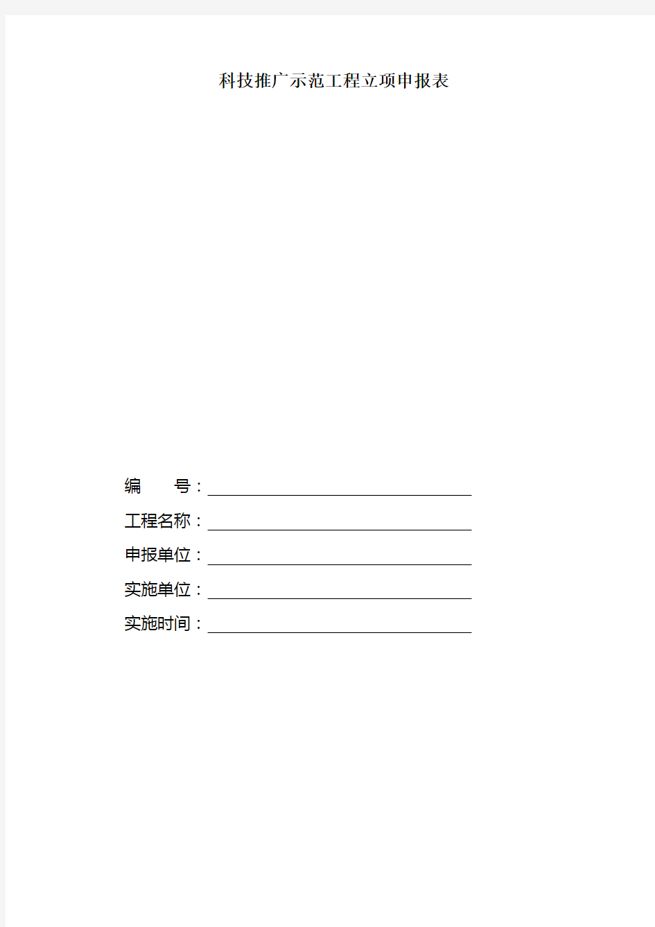 科技推广示范工程立项申报表