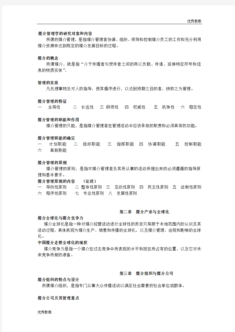 媒介管理学的教案