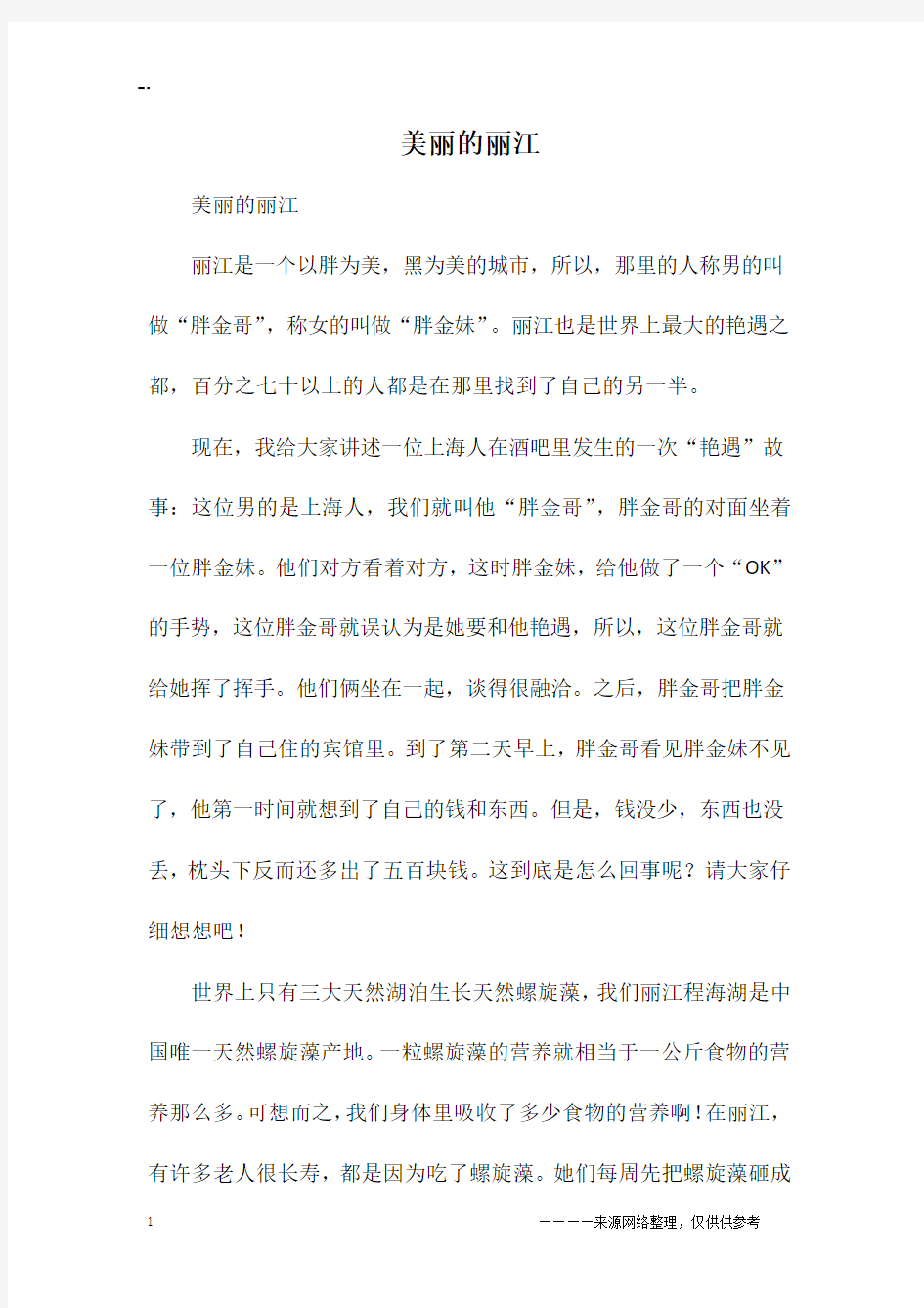 美丽的丽江