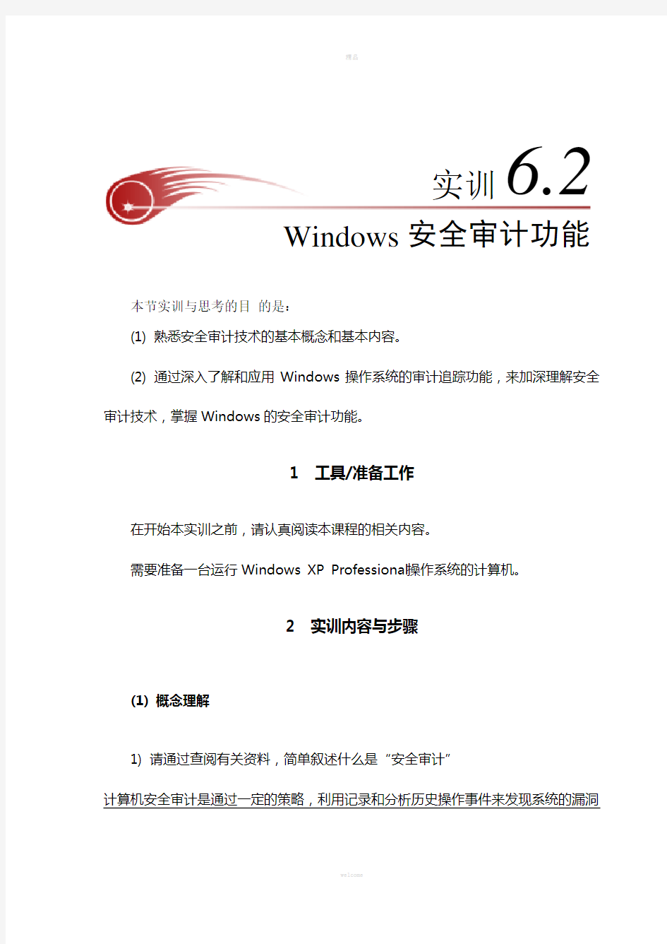 实训6-2--Windows安全审计功能