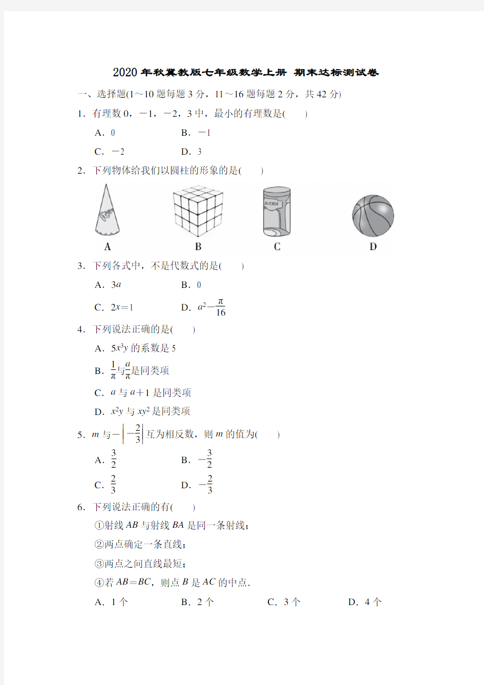 2020年秋冀教版七年级数学上册 期末达标测试卷