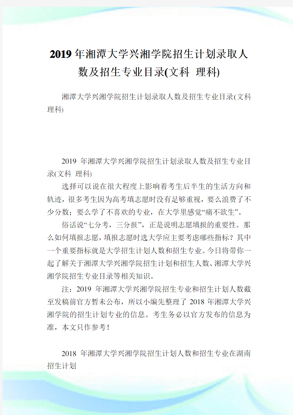 湘潭大学兴湘学院招生计划录取人数及招生专业目录(文科理科).doc