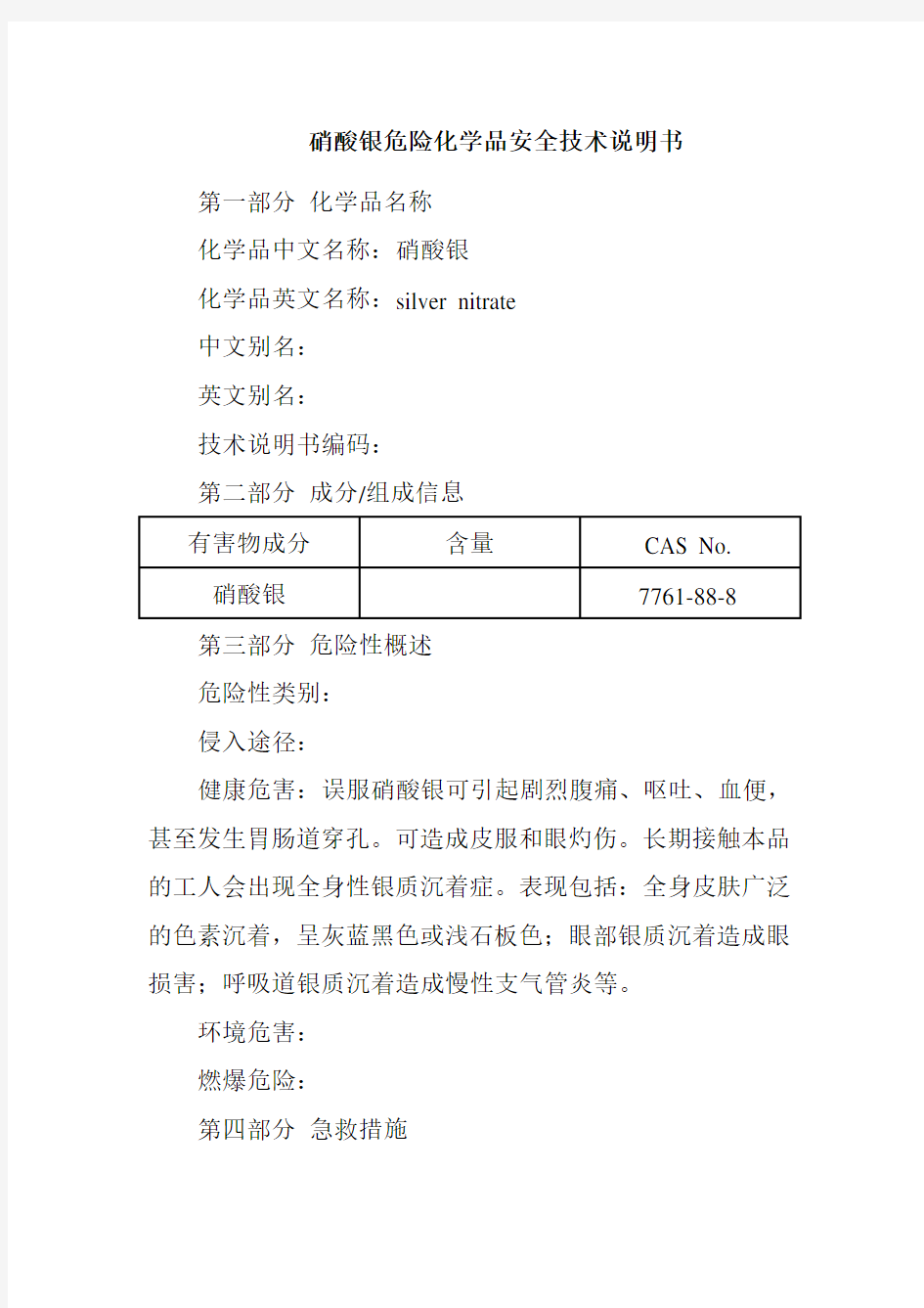 硝酸银危险化学品安全技术说明书