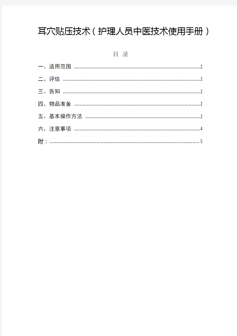 耳穴贴压技术(护理人员中医技术使用手册)