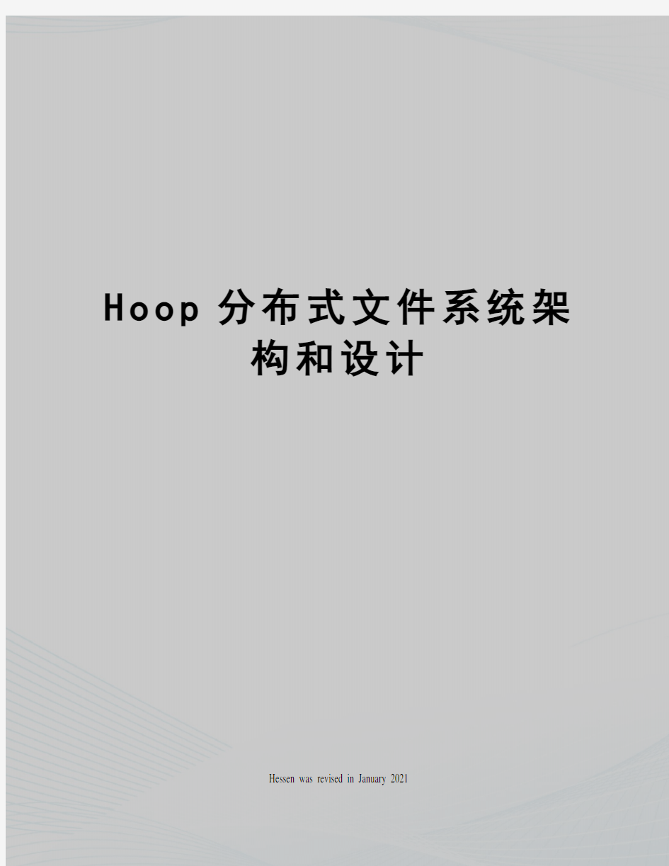 Hoop分布式文件系统架构和设计