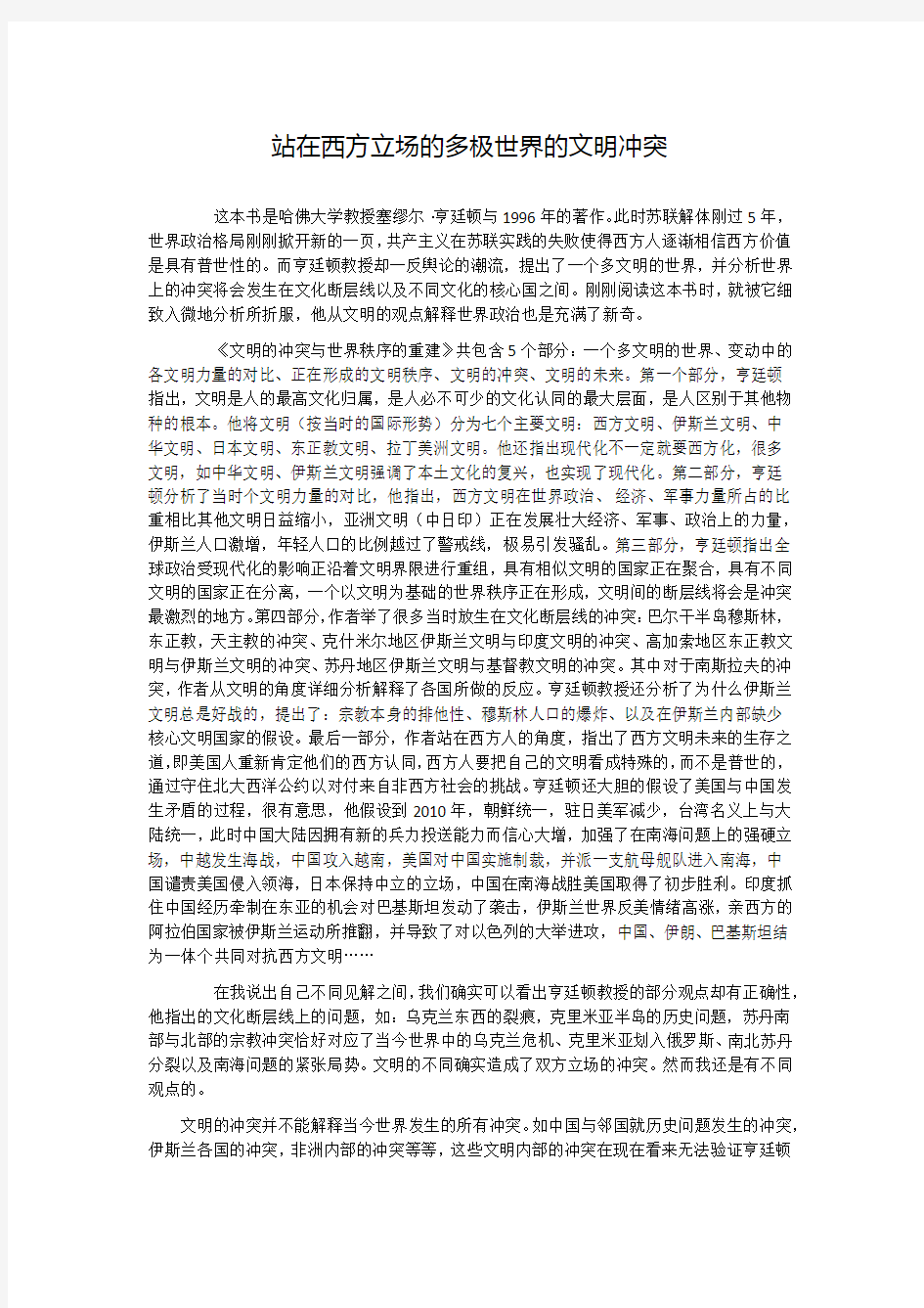 《文明的冲突与世界秩序的重建》精读报告