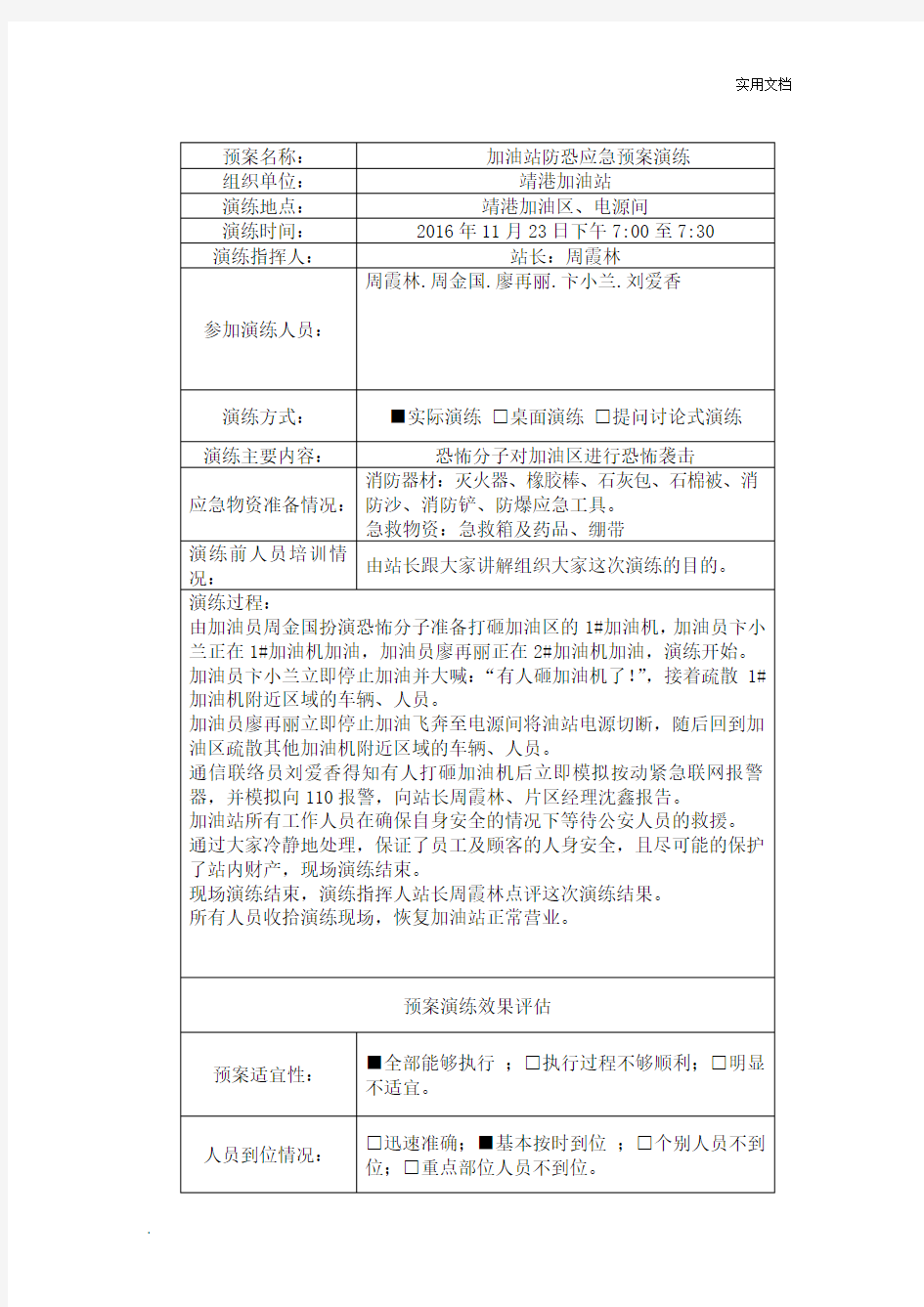 加油站防恐应急预案演练