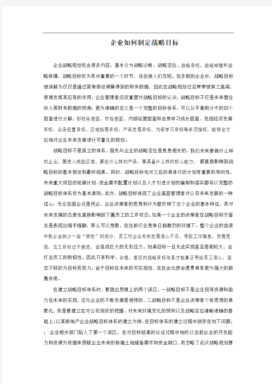 企业如何制定战略目标