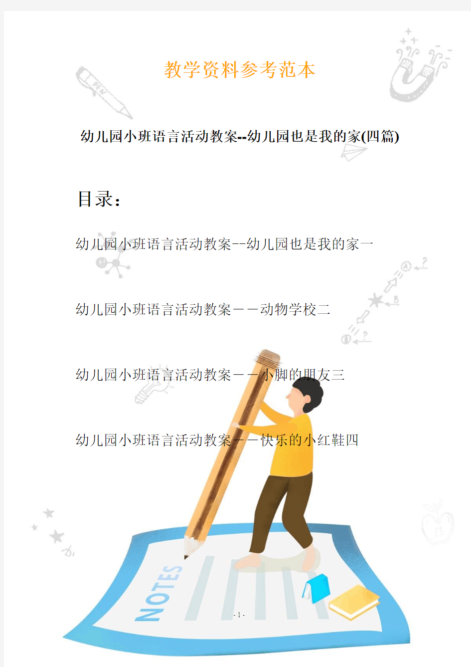 幼儿园小班语言活动教案--幼儿园也是我的家(四篇)