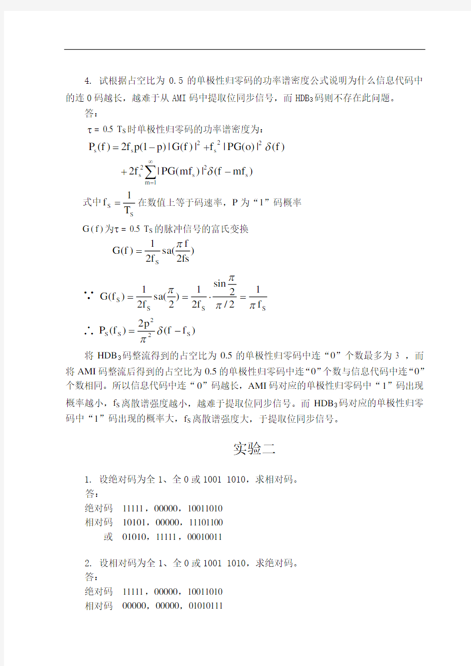 通信原理实验习题解答