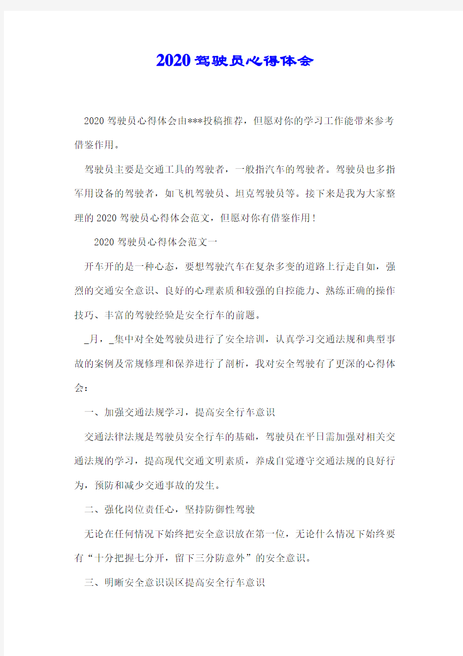 2020驾驶员心得体会.docx