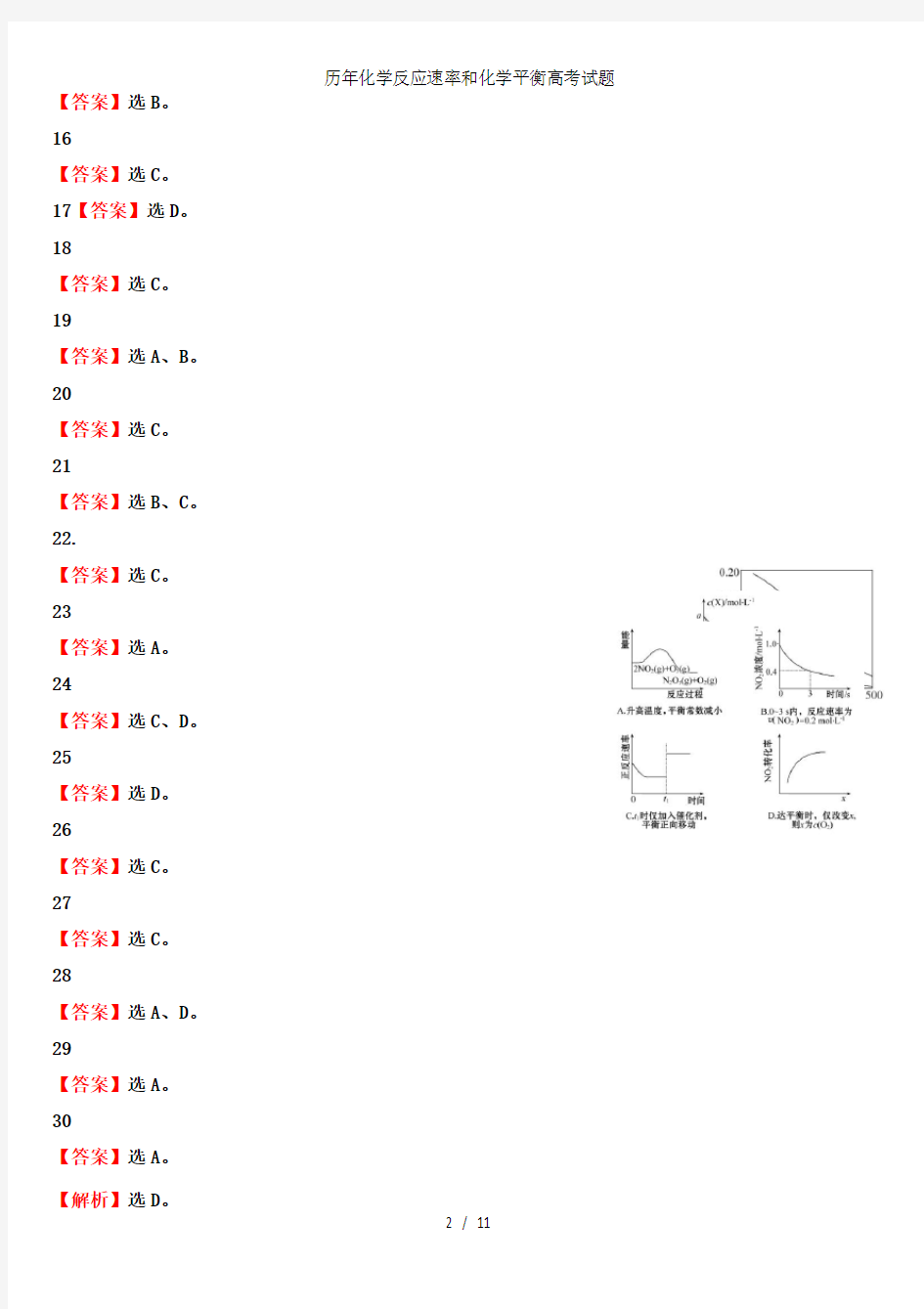 历年化学反应速率和化学平衡高考试题