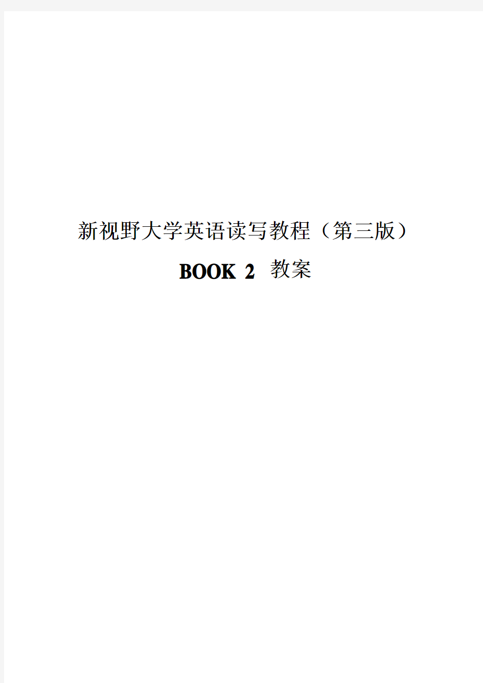 新视野大学英语读写教程(第三版)第二册完整教案