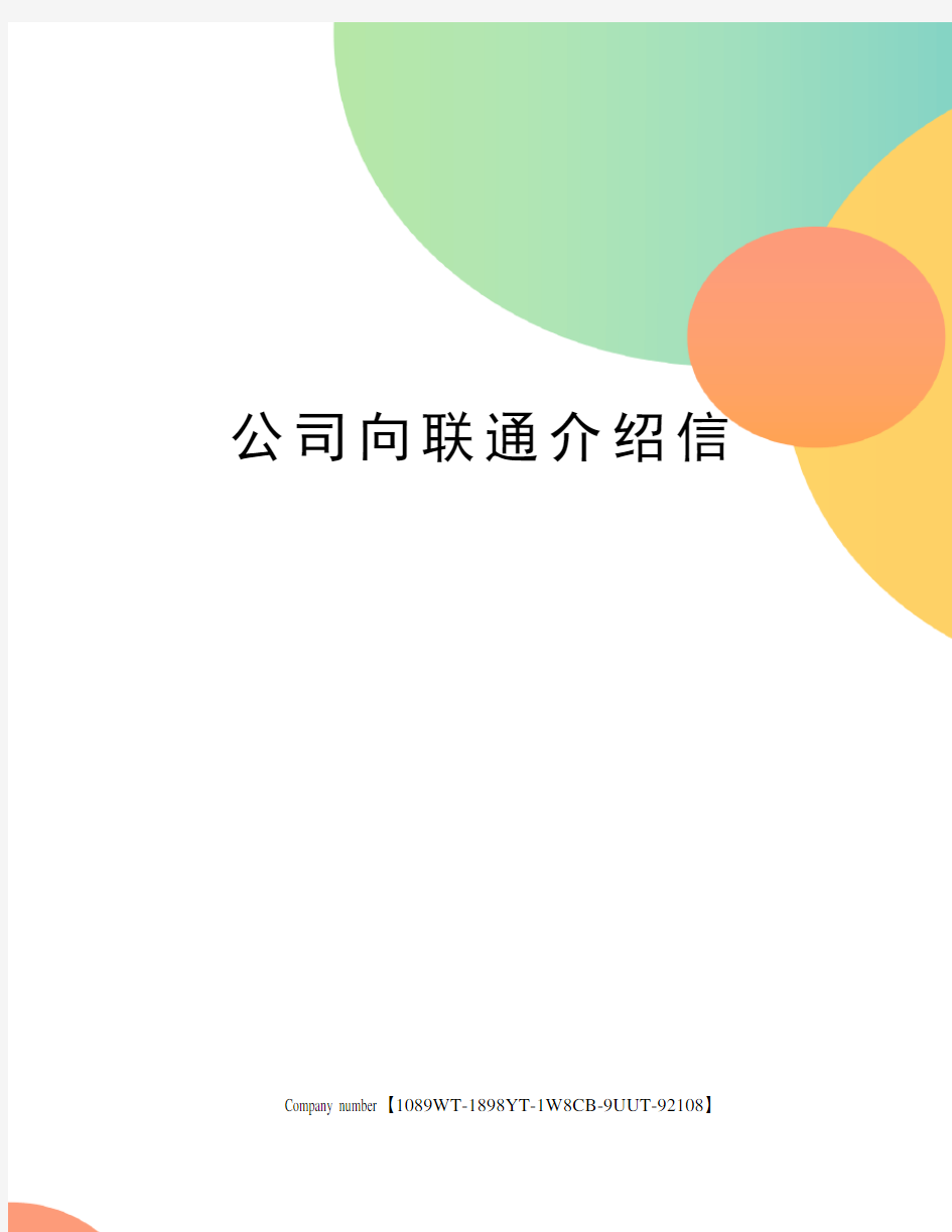 公司向联通介绍信