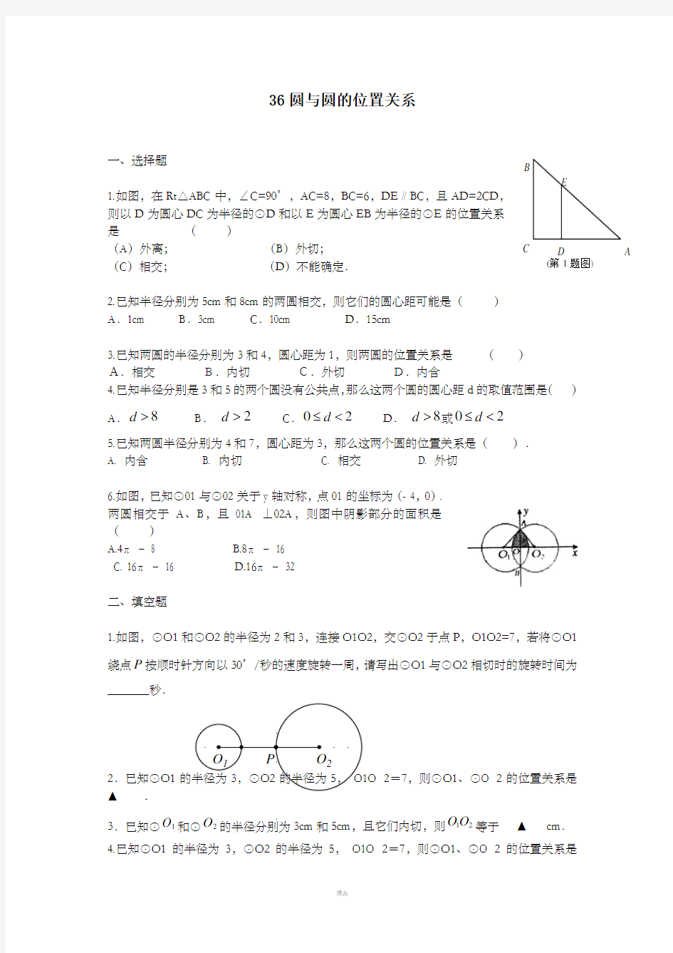 圆与圆的位置关系练习题