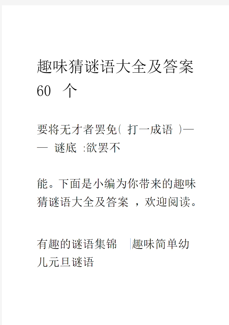 趣味猜谜语大全及答案60个