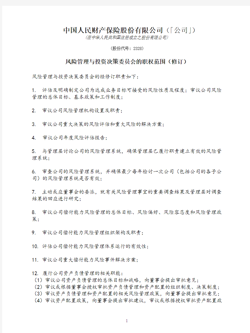 中国人民财产保险股份有限公司(「公司」)