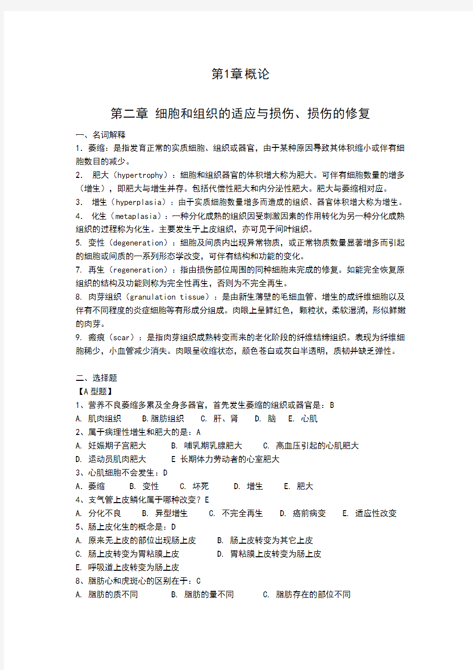 病理学复习题及答案