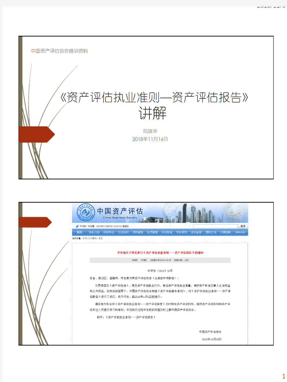 中国资产评估协会培训资料
