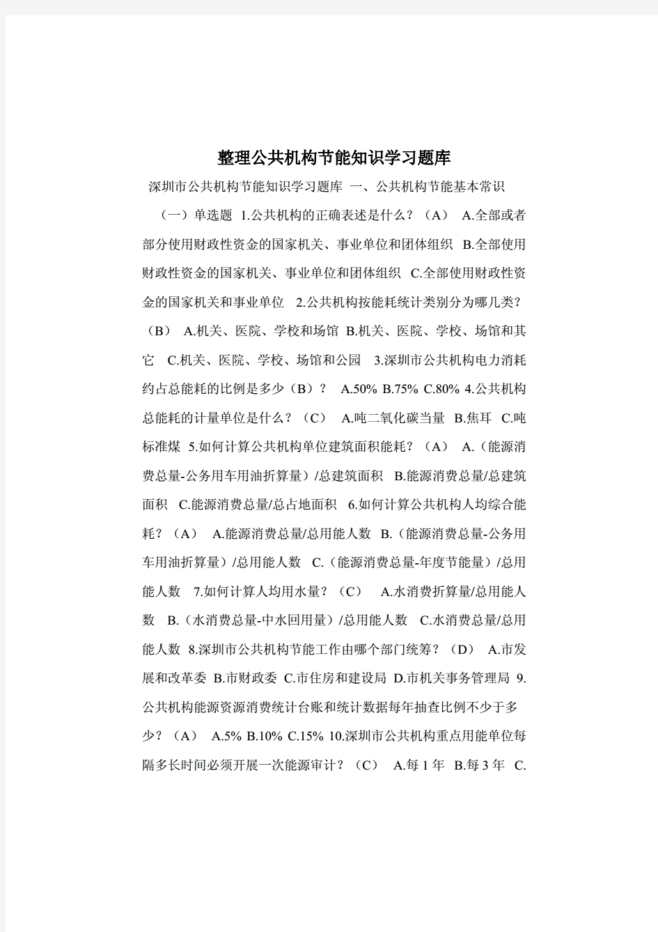 公共机构节能知识学习题库及答案