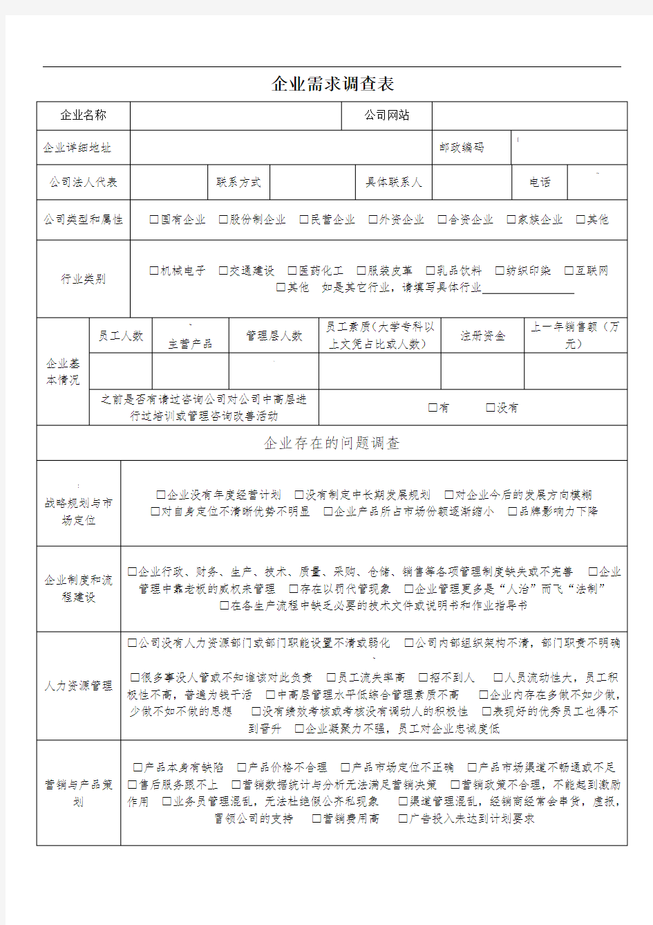 企业需求调查表-咨询