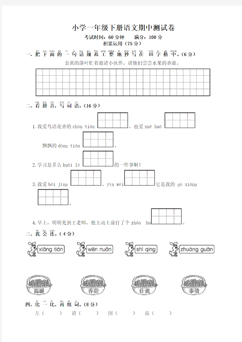 小学一年级下册语文期中测试卷(2018)