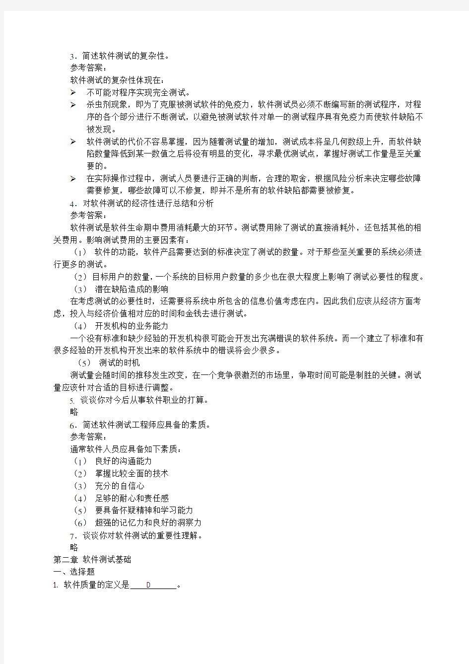 软件测试技术基础教程》习题解答