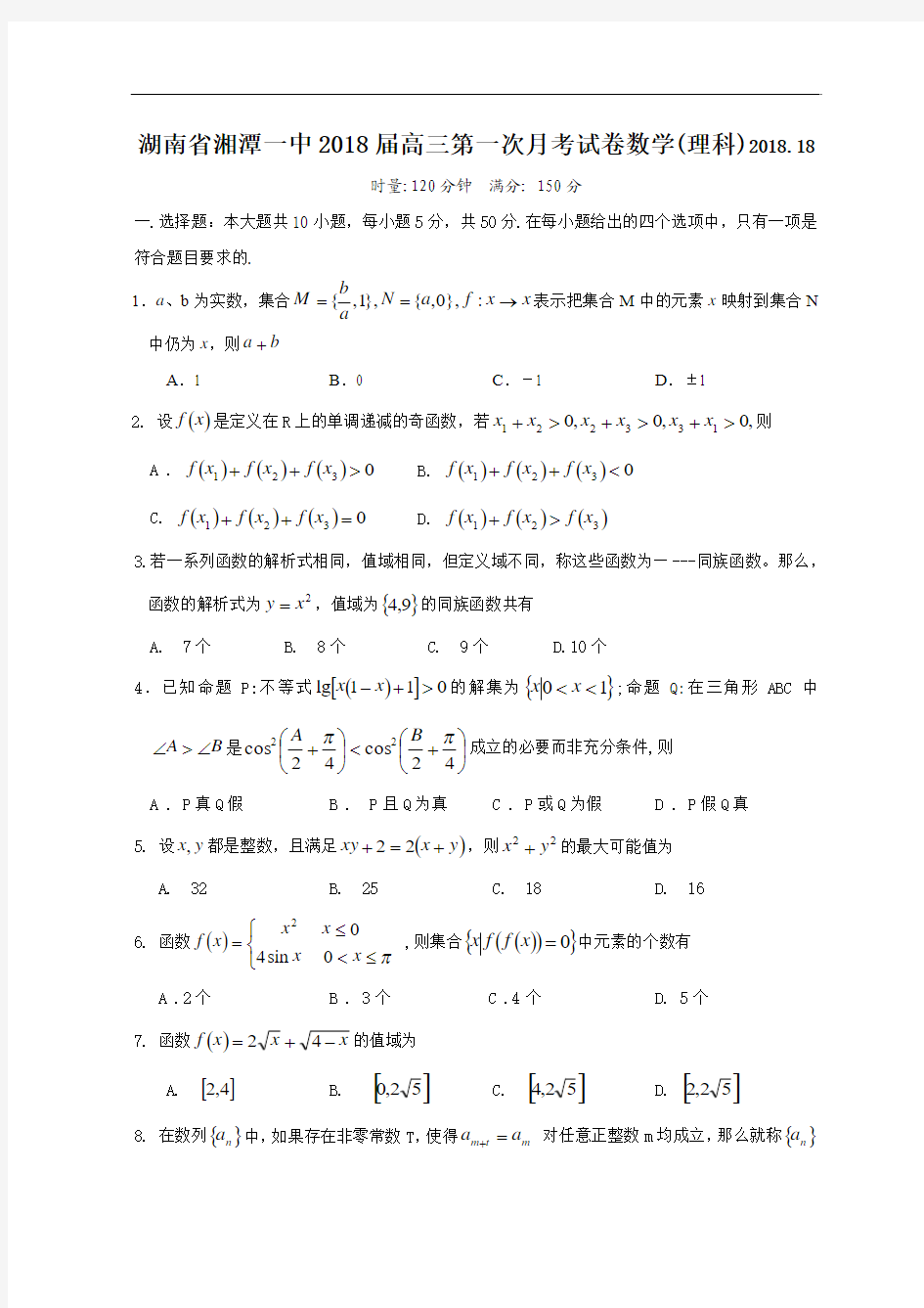 2018年最新 湖南省湘潭一中2018届高三第一次月考试卷