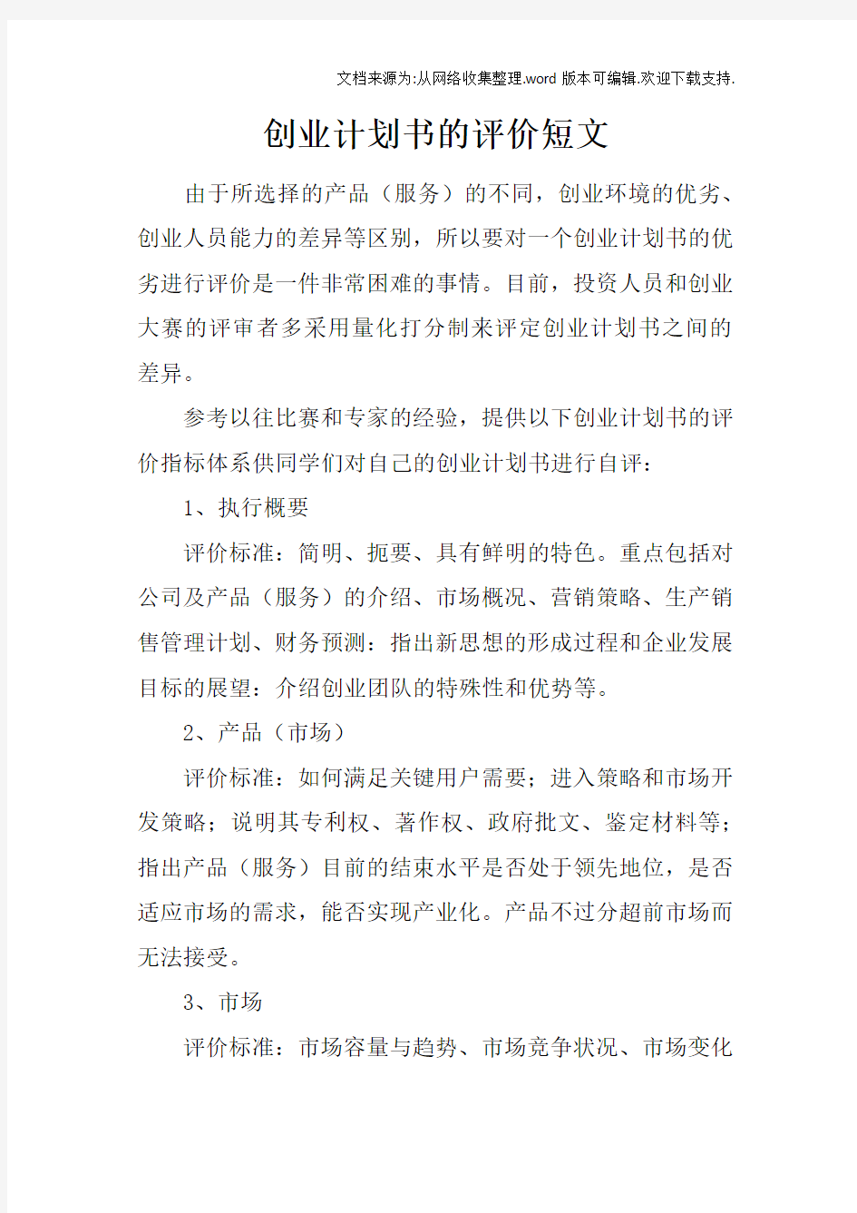 创业计划书的评价短文