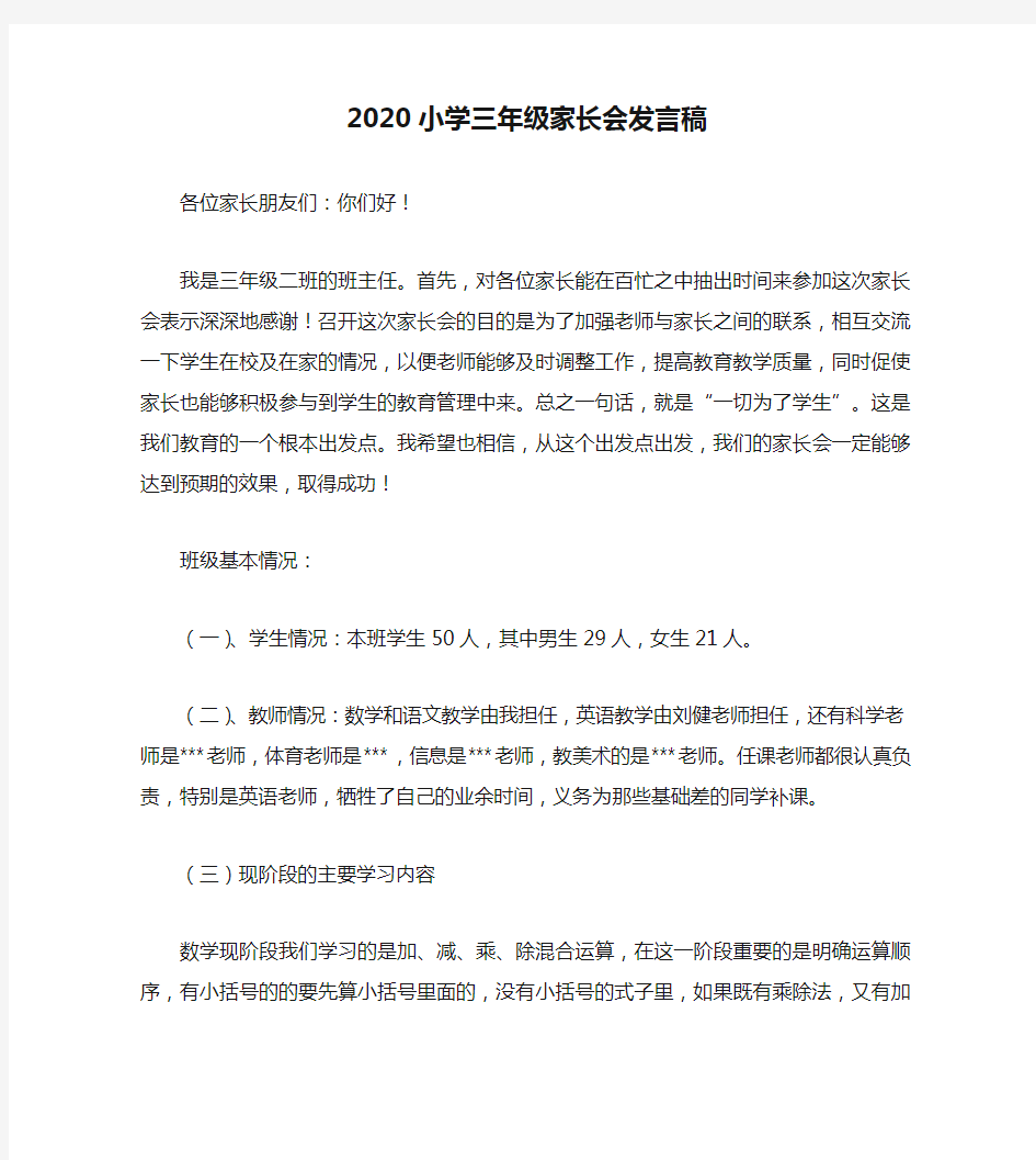 2020小学三年级家长会发言稿