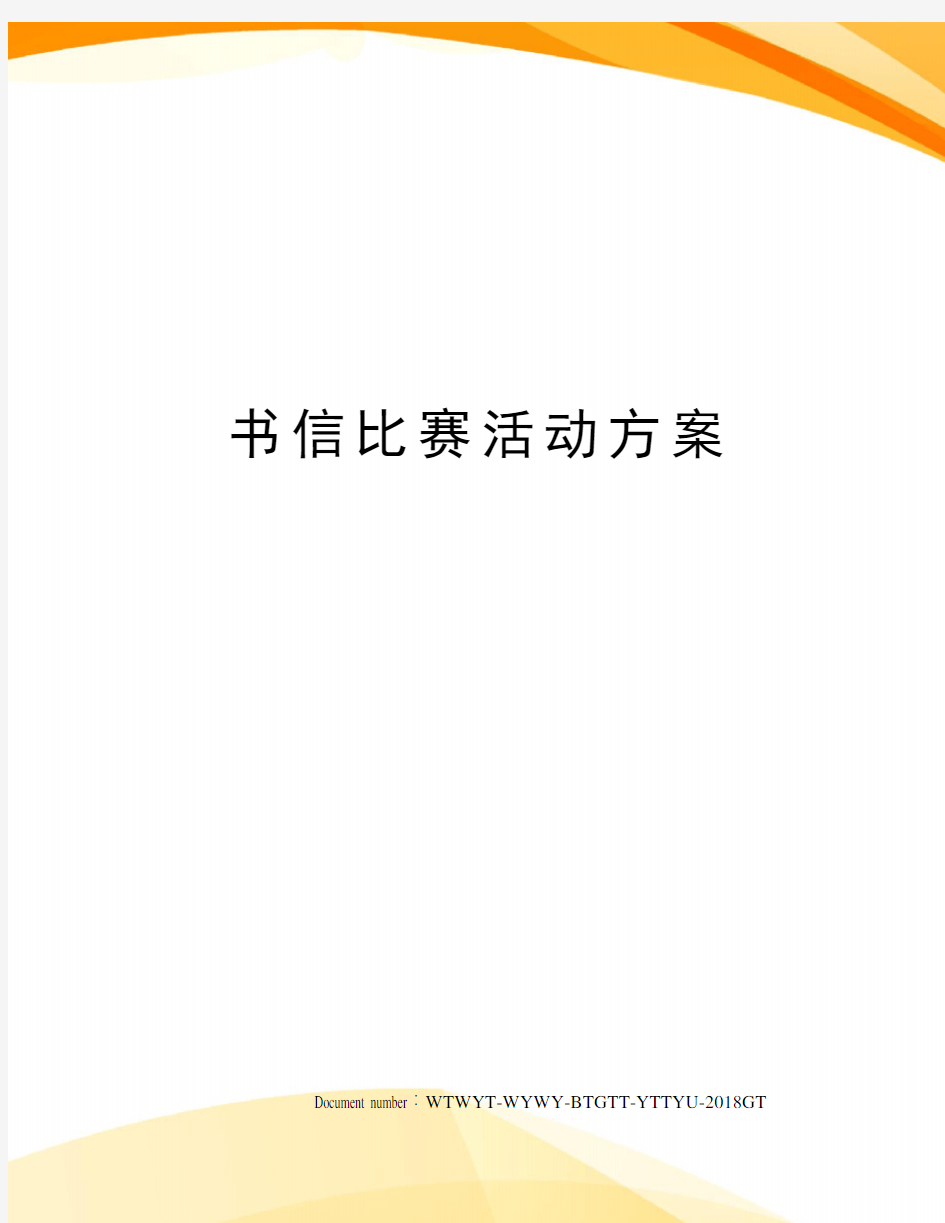 书信比赛活动方案