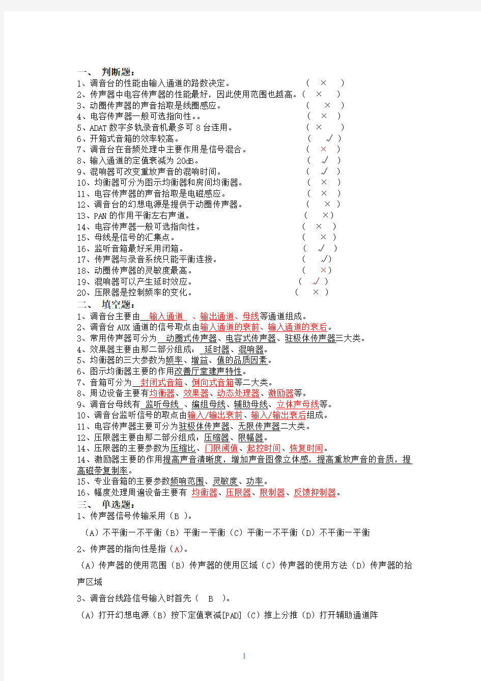 2011《音响系统与技术》试卷A_001