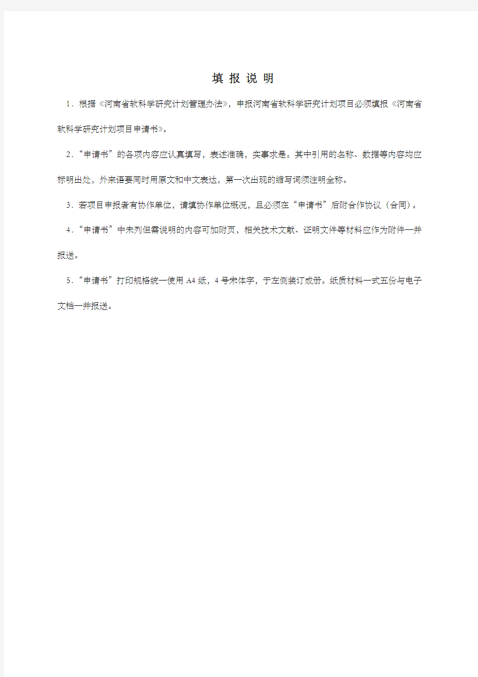 河南省软科学研究计划项目申请书