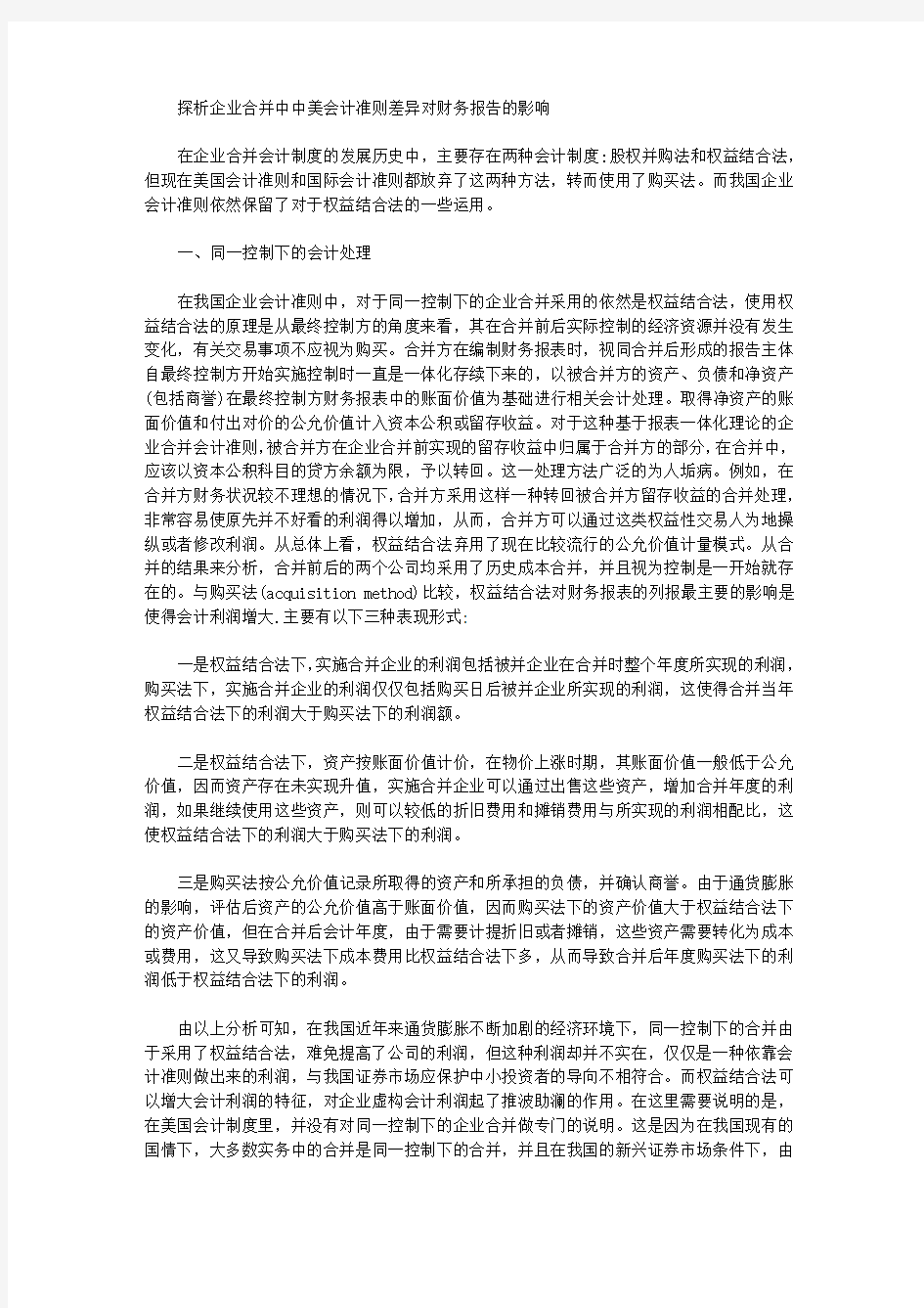 [中美,财务报告,会计准则]探析企业合并中中美会计准则差异对财务报告的影响