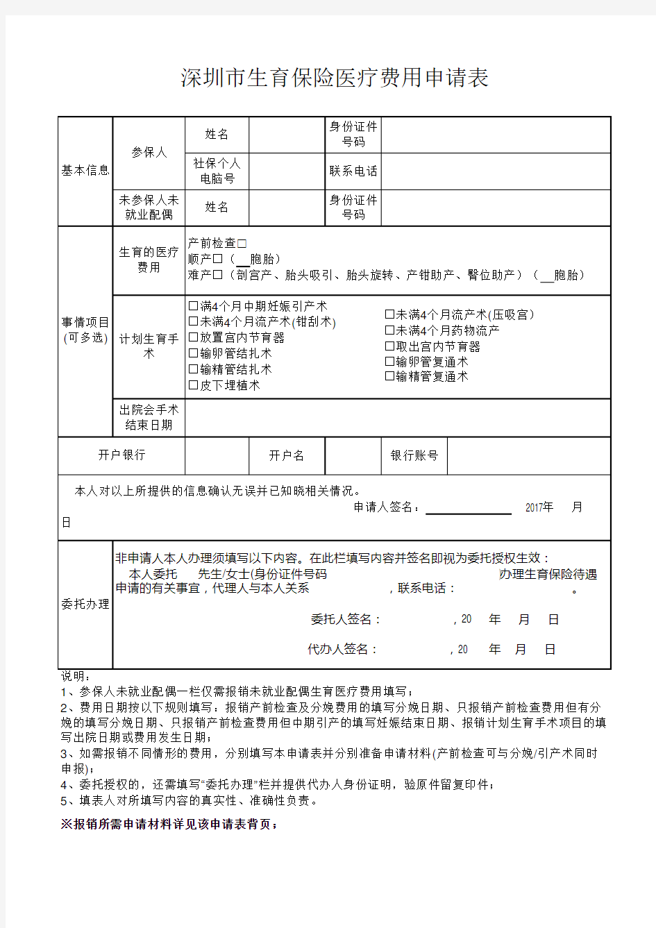 深圳市生育保险医疗费用申请表2017