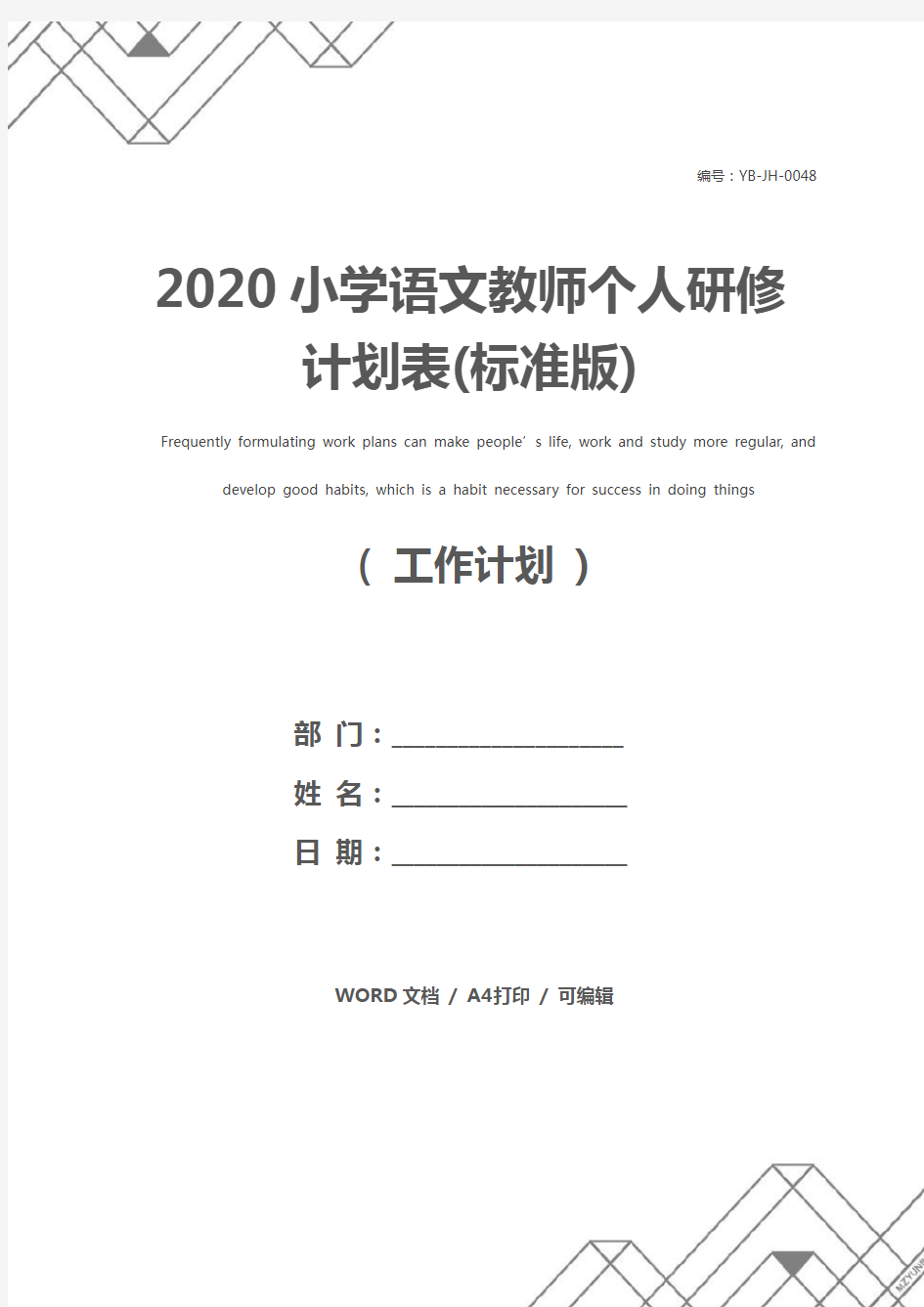 2020小学语文教师个人研修计划表(标准版)
