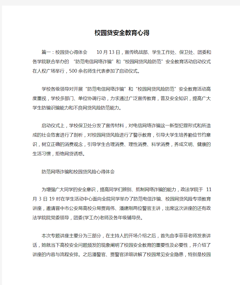 校园贷安全教育心得